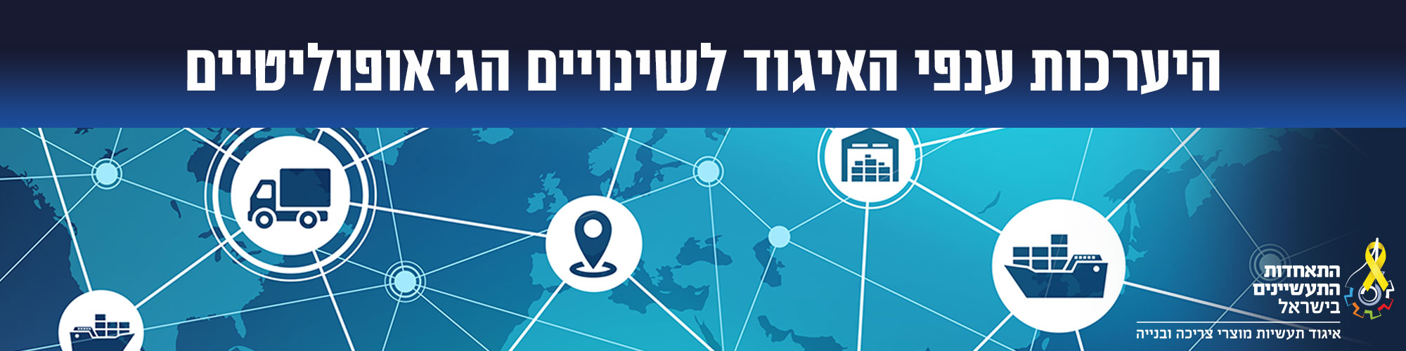 היערכות ענפי האיגוד לשינויים הגיאופוליטיים